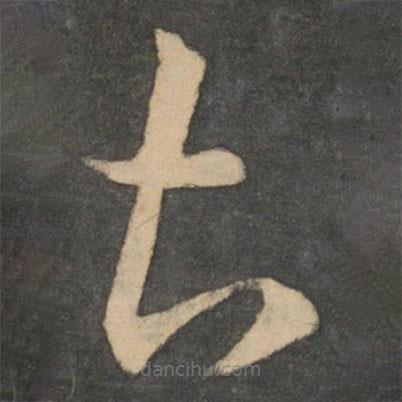 王獻之寫的草書甚