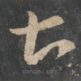 張芝寫的草書甚