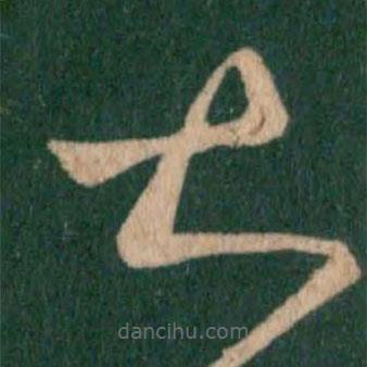 王羲之寫的草書甚