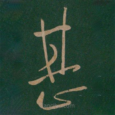 陳伯智寫的草書甚