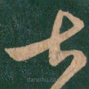 王献之写的草书甚