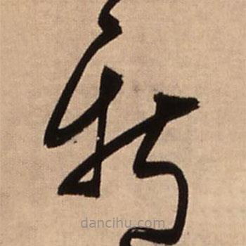 王铎写的草书斯