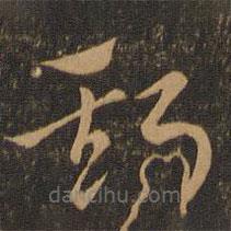 索靖寫(xiě)的草書(shū)斯