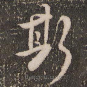 张照写的草书斯