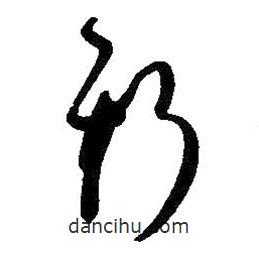 孙过庭写的草书斯