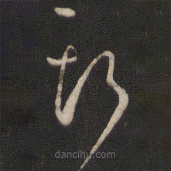 孙过庭写的草书斯