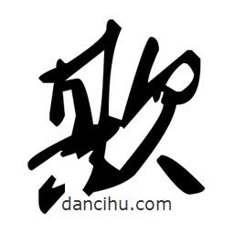 毛澤東寫的草書欺