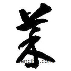 智永写的草书菜