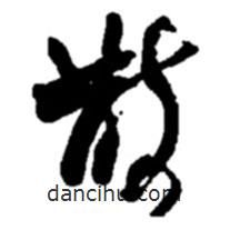 趙之謙寫的草書散