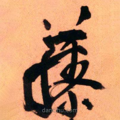 王鐸寫的草書藤