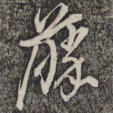 倪元璐寫的草書藤