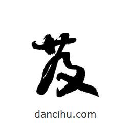黎凡寫的草書芨