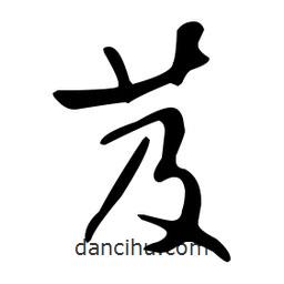 文征明寫的草書芨