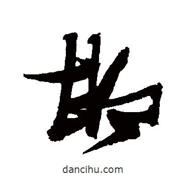 張瑞圖寫的草書邯