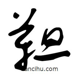 于右任寫的草書靼