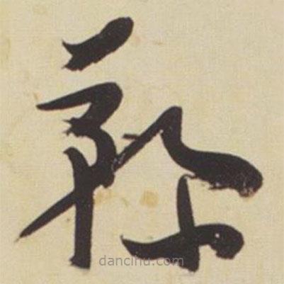 張瑞圖寫(xiě)的草書(shū)鞠