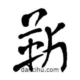 章草寫的草書靳