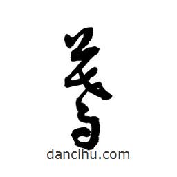 黎凡寫的草書蓍