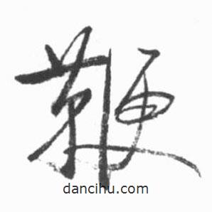 启功写的草书鞭