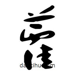 孫過庭寫的草書藿