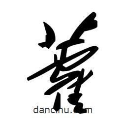 毛澤東寫的草書藿