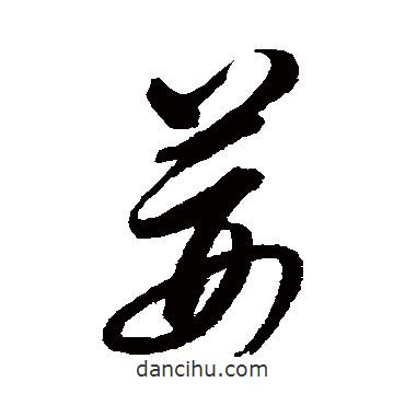 邢慈靜寫的草書荊