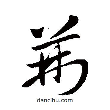 王獻(xiàn)之寫的草書荊