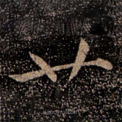 王廙写的草书廿