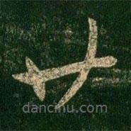 柳公權(quán)寫的草書廿