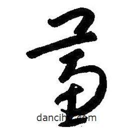 朱耷寫的草書蕙