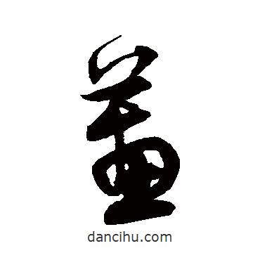 宋克寫的草書蕙