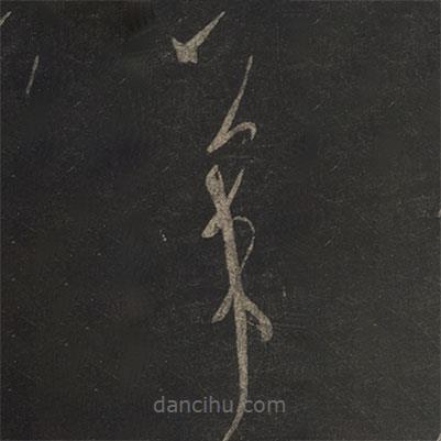 米芾写的草书芾