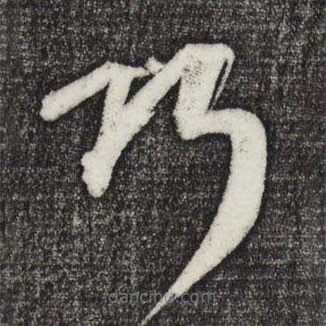 康里巎巎寫的草書巧