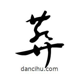 佚名寫的草書葬