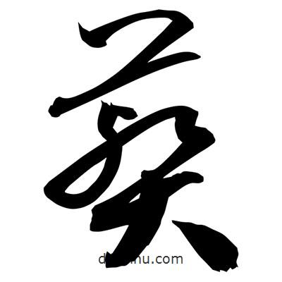 孫萬民寫的草書葬