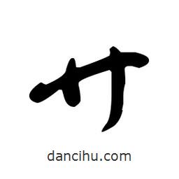 于右任寫的草書廾