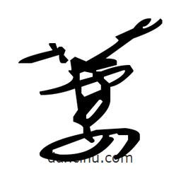 毛澤東寫(xiě)的草書(shū)萋