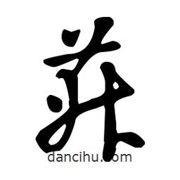 王羲之寫的草書菽