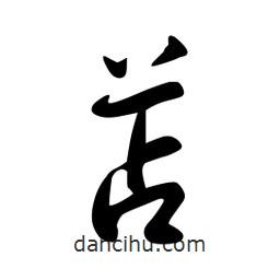 苫書(shū)法圖片