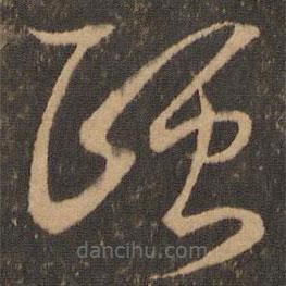 王羲之寫的草書(shū)頤