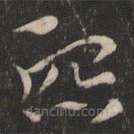 索靖寫的草書熙