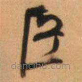 倪元璐写的草书臣