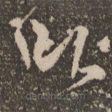 杨凝式写的草书卧