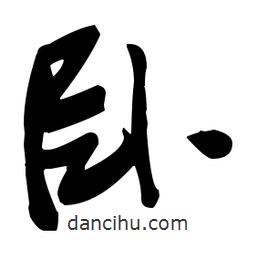 張瑞圖寫的草書臥