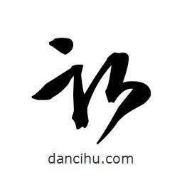 佚名寫的草書臥