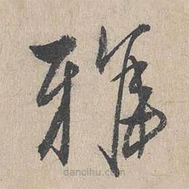 吳勤寫的草書雅