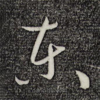 孙过庭写的草书东