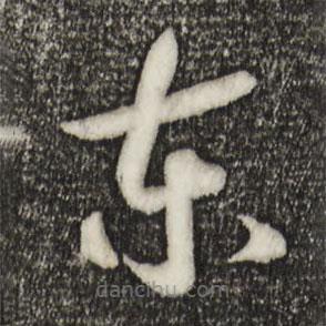 宋高宗寫的草書東