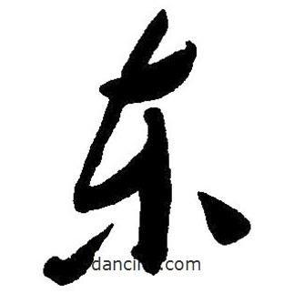 草书东