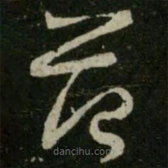 王羲之写的草书范